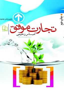 تجارت موفق
